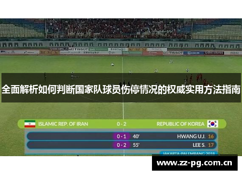 全面解析如何判断国家队球员伤停情况的权威实用方法指南