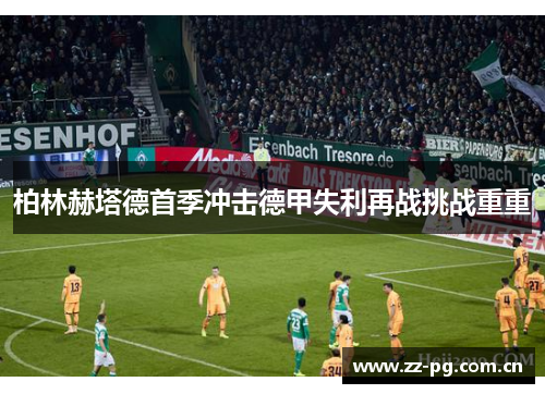 柏林赫塔德首季冲击德甲失利再战挑战重重