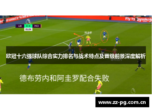 欧冠十六强球队综合实力排名与战术特点及晋级前景深度解析