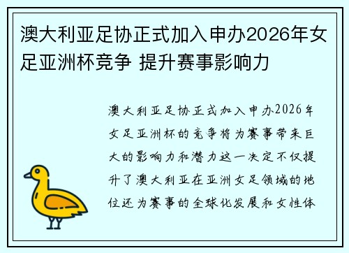 澳大利亚足协正式加入申办2026年女足亚洲杯竞争 提升赛事影响力