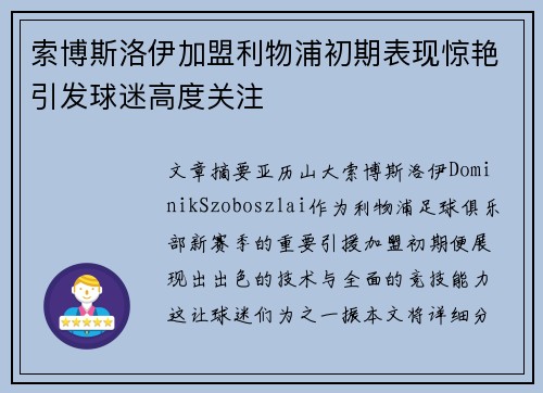 索博斯洛伊加盟利物浦初期表现惊艳引发球迷高度关注 索博斯洛伊加盟利物浦初期表现惊艳引发球迷高度关注