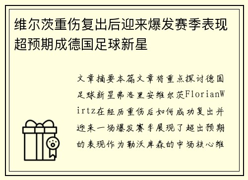 维尔茨重伤复出后迎来爆发赛季表现超预期成德国足球新星