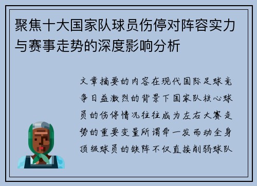 聚焦十大国家队球员伤停对阵容实力与赛事走势的深度影响分析 聚焦十大国家队球员伤停对阵容实力与赛事走势的深度影响分析