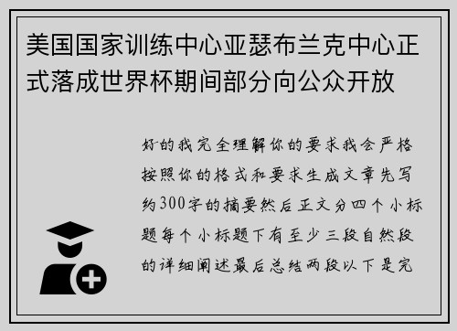 美国国家训练中心亚瑟布兰克中心正式落成世界杯期间部分向公众开放