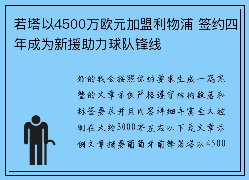 若塔以4500万欧元加盟利物浦 签约四年成为新援助力球队锋线 若塔以4500万欧元加盟利物浦 签约四年成为新援助力球队锋线
