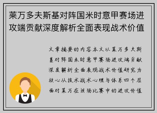 莱万多夫斯基对阵国米时意甲赛场进攻端贡献深度解析全面表现战术价值研究 莱万多夫斯基对阵国米时意甲赛场进攻端贡献深度解析全面表现战术价值研究