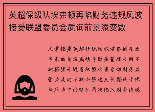 英超保级队埃弗顿再陷财务违规风波接受联盟委员会质询前景添变数 英超保级队埃弗顿再陷财务违规风波接受联盟委员会质询前景添变数