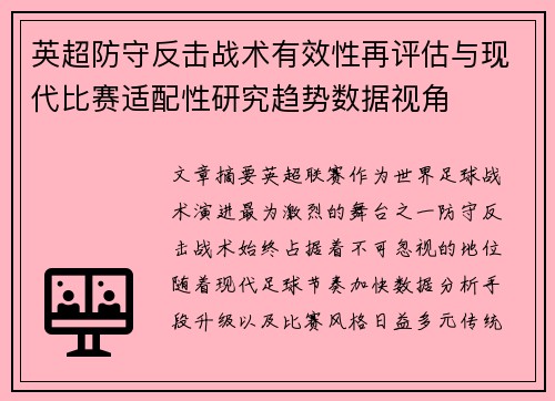 英超防守反击战术有效性再评估与现代比赛适配性研究趋势数据视角
