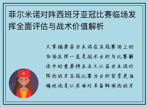 菲尔米诺对阵西班牙亚冠比赛临场发挥全面评估与战术价值解析 菲尔米诺对阵西班牙亚冠比赛临场发挥全面评估与战术价值解析