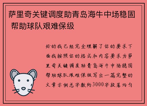 萨里奇关键调度助青岛海牛中场稳固 帮助球队艰难保级 萨里奇关键调度助青岛海牛中场稳固 帮助球队艰难保级