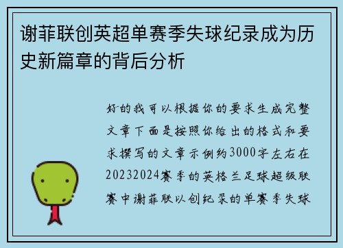 谢菲联创英超单赛季失球纪录成为历史新篇章的背后分析 谢菲联创英超单赛季失球纪录成为历史新篇章的背后分析