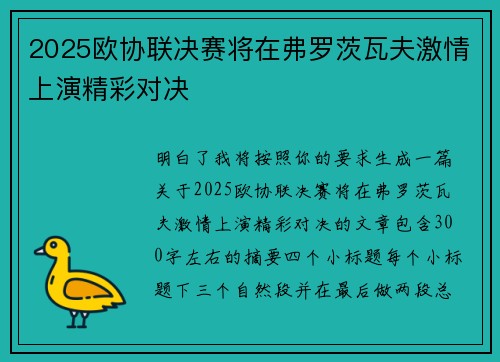 2025欧协联决赛将在弗罗茨瓦夫激情上演精彩对决