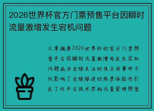 2026世界杯官方门票预售平台因瞬时流量激增发生宕机问题