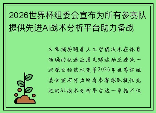 2026世界杯组委会宣布为所有参赛队提供先进AI战术分析平台助力备战