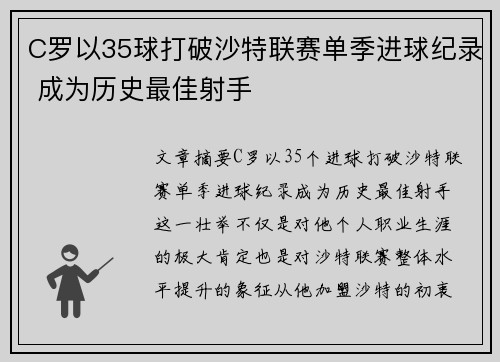 C罗以35球打破沙特联赛单季进球纪录 成为历史最佳射手