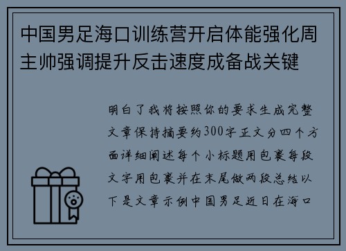 中国男足海口训练营开启体能强化周主帅强调提升反击速度成备战关键 中国男足海口训练营开启体能强化周主帅强调提升反击速度成备战关键