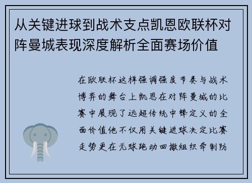 从关键进球到战术支点凯恩欧联杯对阵曼城表现深度解析全面赛场价值 从关键进球到战术支点凯恩欧联杯对阵曼城表现深度解析全面赛场价值