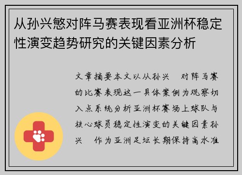 从孙兴慜对阵马赛表现看亚洲杯稳定性演变趋势研究的关键因素分析 从孙兴慜对阵马赛表现看亚洲杯稳定性演变趋势研究的关键因素分析