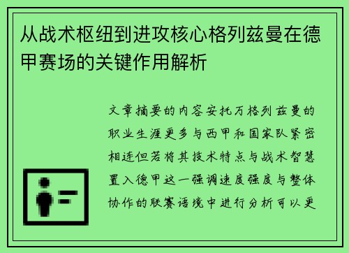 从战术枢纽到进攻核心格列兹曼在德甲赛场的关键作用解析