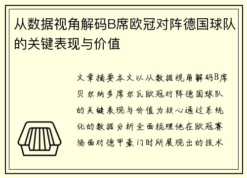 从数据视角解码B席欧冠对阵德国球队的关键表现与价值 从数据视角解码B席欧冠对阵德国球队的关键表现与价值