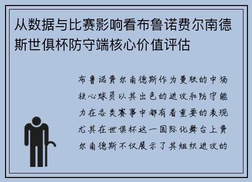 从数据与比赛影响看布鲁诺费尔南德斯世俱杯防守端核心价值评估