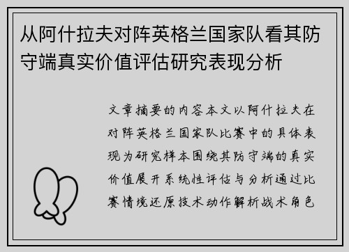 从阿什拉夫对阵英格兰国家队看其防守端真实价值评估研究表现分析 从阿什拉夫对阵英格兰国家队看其防守端真实价值评估研究表现分析