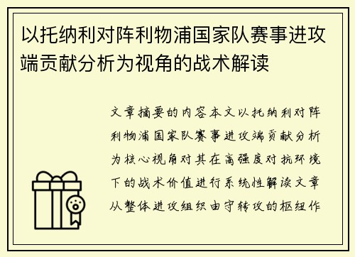 以托纳利对阵利物浦国家队赛事进攻端贡献分析为视角的战术解读