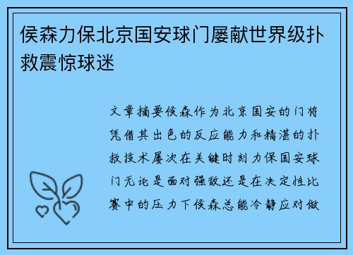 侯森力保北京国安球门屡献世界级扑救震惊球迷 侯森力保北京国安球门屡献世界级扑救震惊球迷
