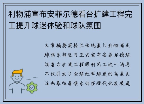 利物浦宣布安菲尔德看台扩建工程完工提升球迷体验和球队氛围