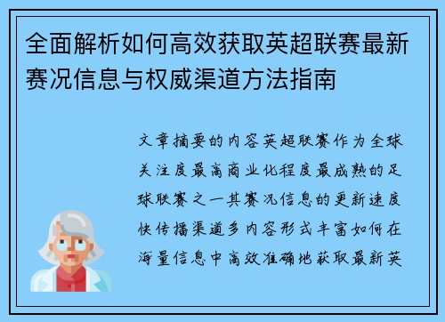 全面解析如何高效获取英超联赛最新赛况信息与权威渠道方法指南 全面解析如何高效获取英超联赛最新赛况信息与权威渠道方法指南
