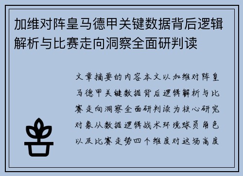 加维对阵皇马德甲关键数据背后逻辑解析与比赛走向洞察全面研判读 加维对阵皇马德甲关键数据背后逻辑解析与比赛走向洞察全面研判读