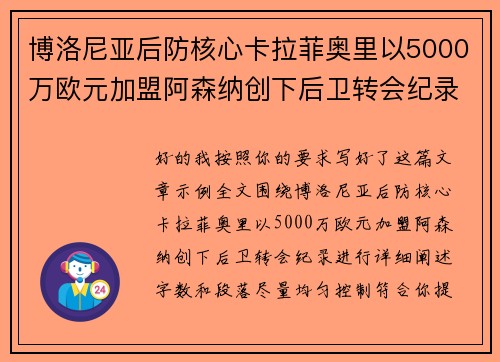 博洛尼亚后防核心卡拉菲奥里以5000万欧元加盟阿森纳创下后卫转会纪录 博洛尼亚后防核心卡拉菲奥里以5000万欧元加盟阿森纳创下后卫转会纪录