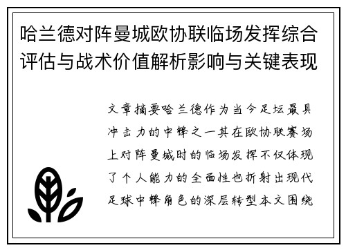 哈兰德对阵曼城欧协联临场发挥综合评估与战术价值解析影响与关键表现