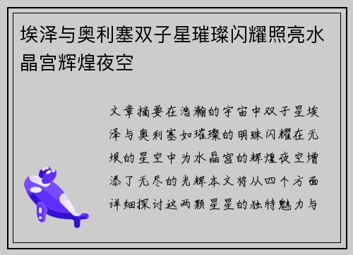 埃泽与奥利塞双子星璀璨闪耀照亮水晶宫辉煌夜空