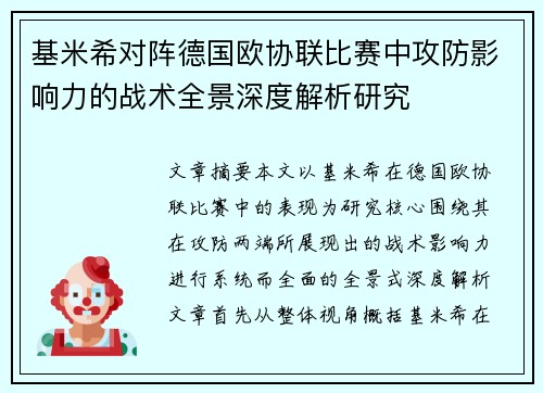 基米希对阵德国欧协联比赛中攻防影响力的战术全景深度解析研究 基米希对阵德国欧协联比赛中攻防影响力的战术全景深度解析研究