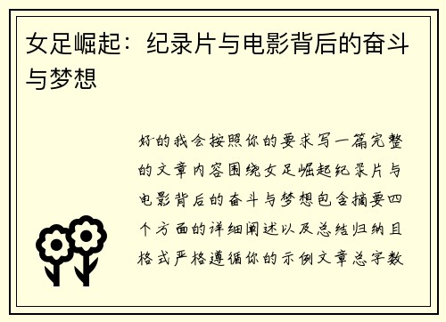 女足崛起:纪录片与电影背后的奋斗与梦想 女足崛起:纪录片与电影背后的奋斗与梦想