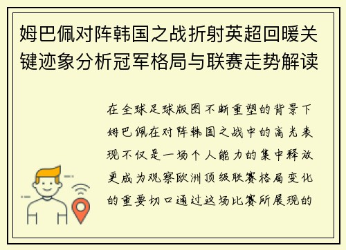 姆巴佩对阵韩国之战折射英超回暖关键迹象分析冠军格局与联赛走势解读 姆巴佩对阵韩国之战折射英超回暖关键迹象分析冠军格局与联赛走势解读