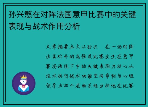 孙兴慜在对阵法国意甲比赛中的关键表现与战术作用分析 孙兴慜在对阵法国意甲比赛中的关键表现与战术作用分析