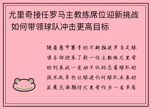 尤里奇接任罗马主教练席位迎新挑战 如何带领球队冲击更高目标 尤里奇接任罗马主教练席位迎新挑战 如何带领球队冲击更高目标
