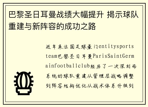 巴黎圣日耳曼战绩大幅提升 揭示球队重建与新阵容的成功之路 巴黎圣日耳曼战绩大幅提升 揭示球队重建与新阵容的成功之路