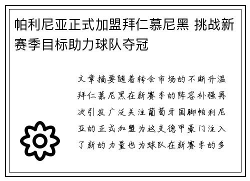 帕利尼亚正式加盟拜仁慕尼黑 挑战新赛季目标助力球队夺冠 帕利尼亚正式加盟拜仁慕尼黑 挑战新赛季目标助力球队夺冠