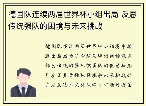德国队连续两届世界杯小组出局 反思传统强队的困境与未来挑战 德国队连续两届世界杯小组出局 反思传统强队的困境与未来挑战