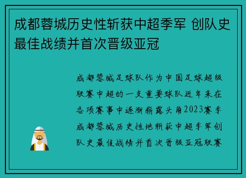 成都蓉城历史性斩获中超季军 创队史最佳战绩并首次晋级亚冠 成都蓉城历史性斩获中超季军 创队史最佳战绩并首次晋级亚冠