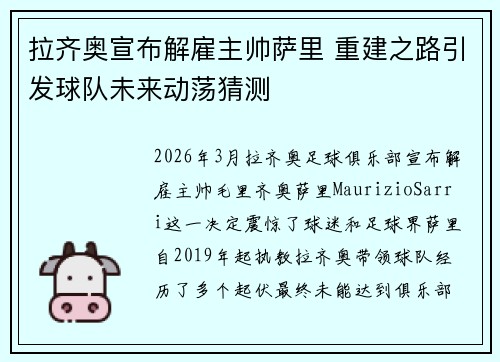 拉齐奥宣布解雇主帅萨里 重建之路引发球队未来动荡猜测