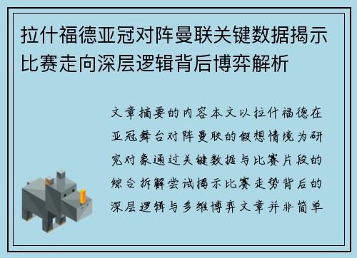 拉什福德亚冠对阵曼联关键数据揭示比赛走向深层逻辑背后博弈解析 拉什福德亚冠对阵曼联关键数据揭示比赛走向深层逻辑背后博弈解析