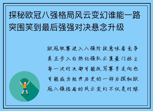 探秘欧冠八强格局风云变幻谁能一路突围笑到最后强强对决悬念升级