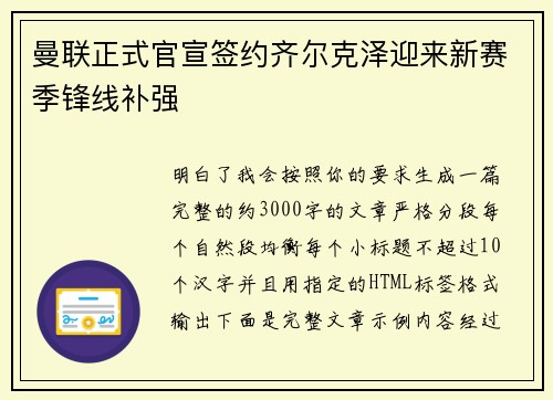 曼联正式官宣签约齐尔克泽迎来新赛季锋线补强