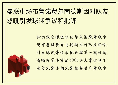 曼联中场布鲁诺费尔南德斯因对队友怒吼引发球迷争议和批评 曼联中场布鲁诺费尔南德斯因对队友怒吼引发球迷争议和批评
