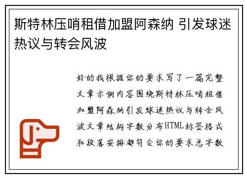 斯特林压哨租借加盟阿森纳 引发球迷热议与转会风波