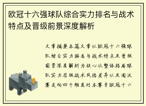 欧冠十六强球队综合实力排名与战术特点及晋级前景深度解析